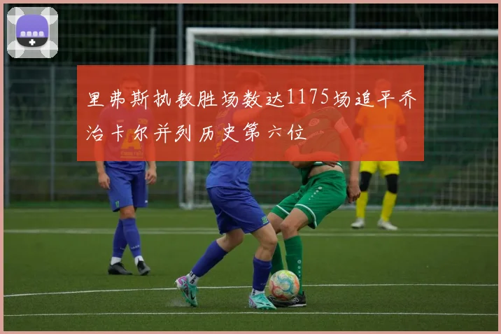 里弗斯执教胜场数达1175场追平乔治卡尔并列历史第六位
