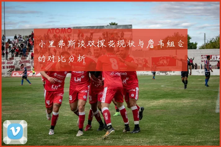 小里弗斯谈双探花现状与詹韦组合的对比分析