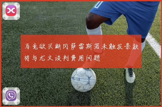 马竞欲买断冈萨雷斯若未触发条款将与尤文谈判费用问题