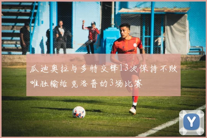 瓜迪奥拉与多特交锋13次保持不败唯独输给克洛普的3场比赛