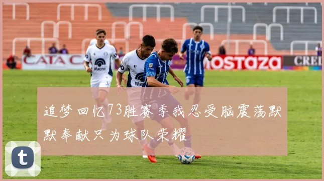 追梦回忆73胜赛季我忍受脑震荡默默奉献只为球队荣耀