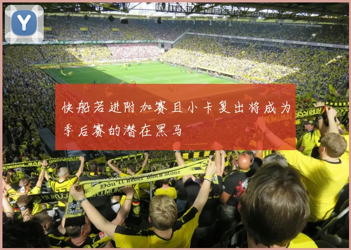 快船若进附加赛且小卡复出将成为季后赛的潜在黑马