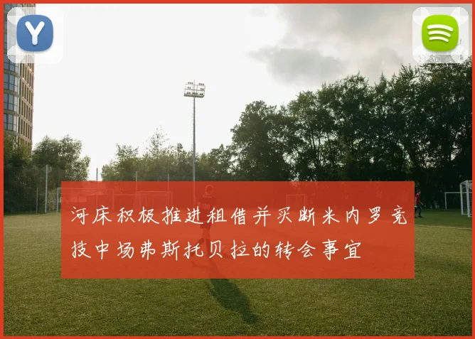 河床积极推进租借并买断米内罗竞技中场弗斯托贝拉的转会事宜