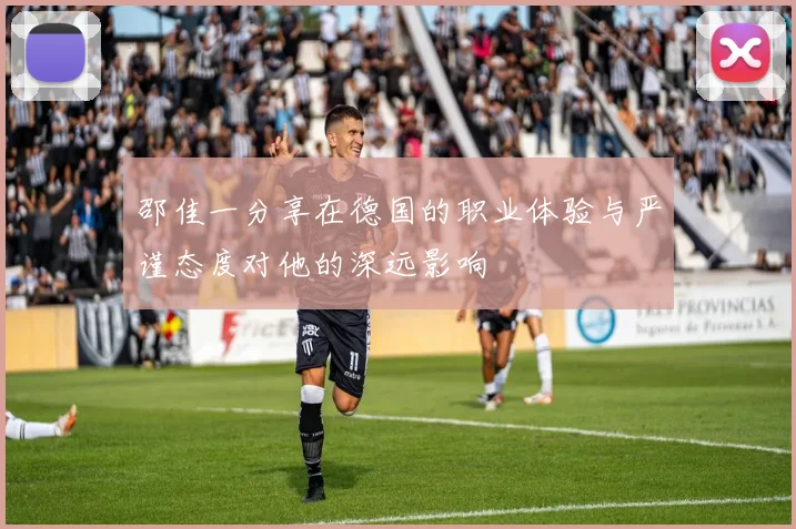 邵佳一分享在德国的职业体验与严谨态度对他的深远影响