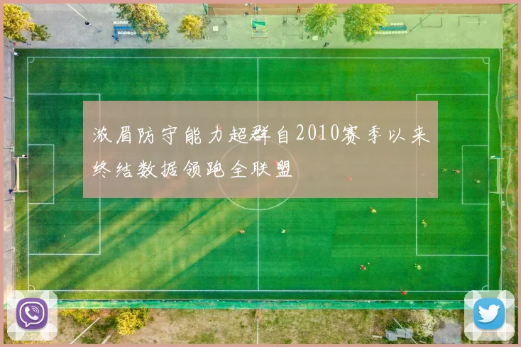 浓眉防守能力超群自2010赛季以来终结数据领跑全联盟