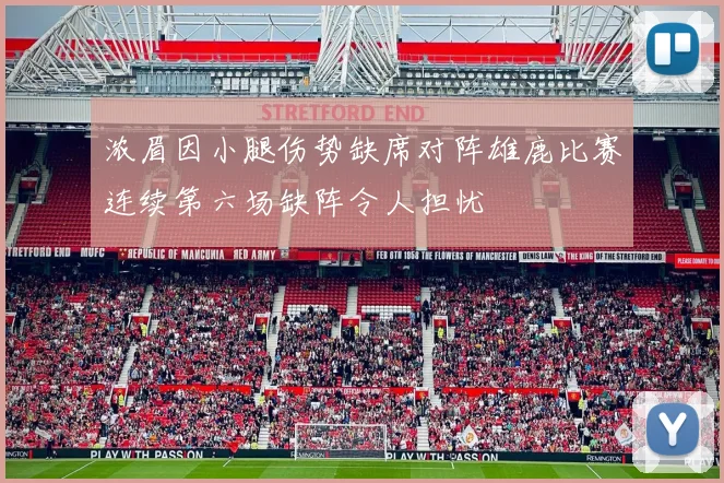 浓眉因小腿伤势缺席对阵雄鹿比赛连续第六场缺阵令人担忧