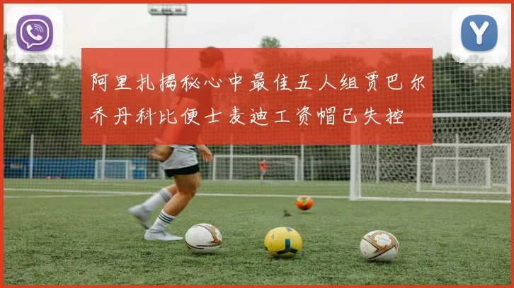 阿里扎揭秘心中最佳五人组贾巴尔乔丹科比便士麦迪工资帽已失控