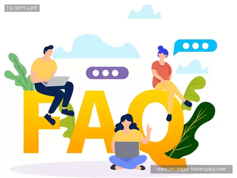 常见问题解答