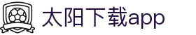 太阳直播app免费下载_太阳直播安卓最新版v3.0.9下载-多特软件站安卓网