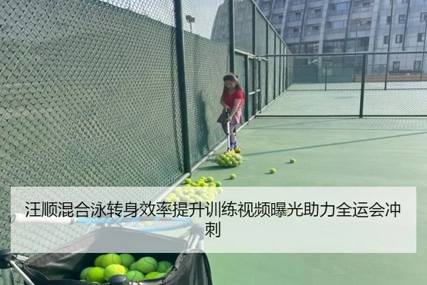 汪顺混合泳转身效率提升训练视频曝光助力全运会冲刺
